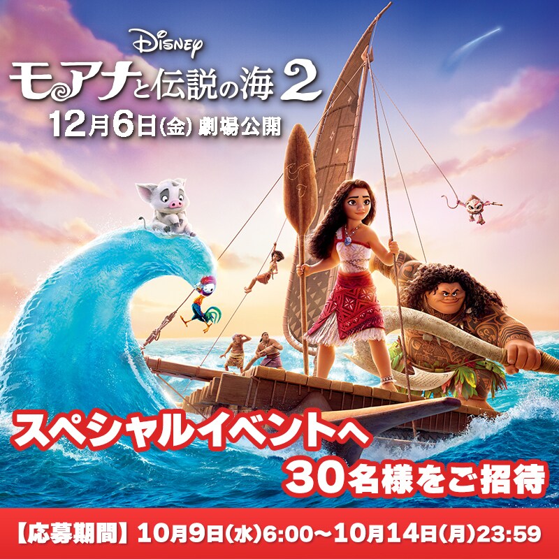 モアナと伝説の海2』公開記念 #モアナと一緒に越えてゆこうキャンペーン