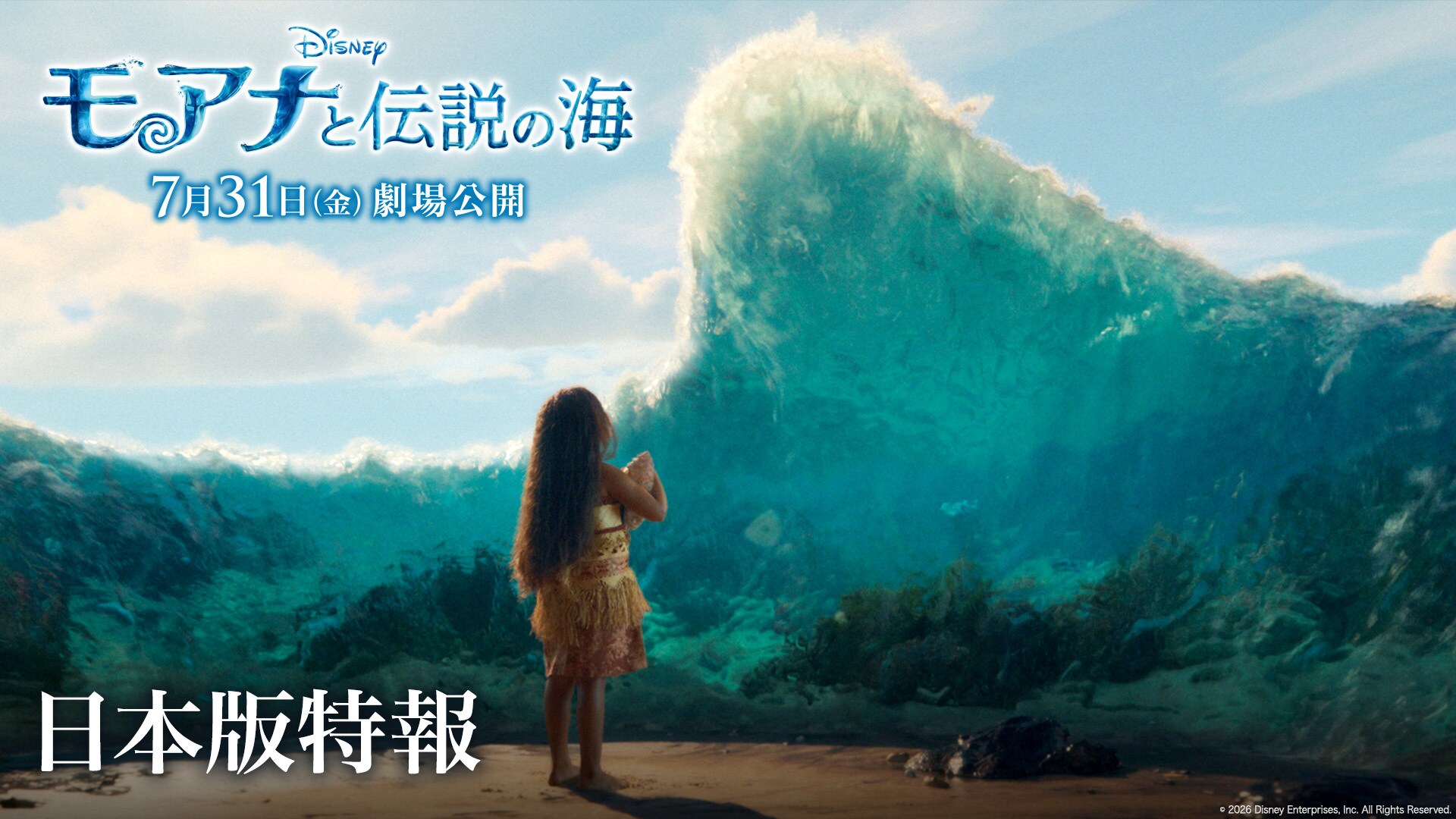 30名様を『モアナと伝説の海』スペシャルイベントにご招待！『モアナと