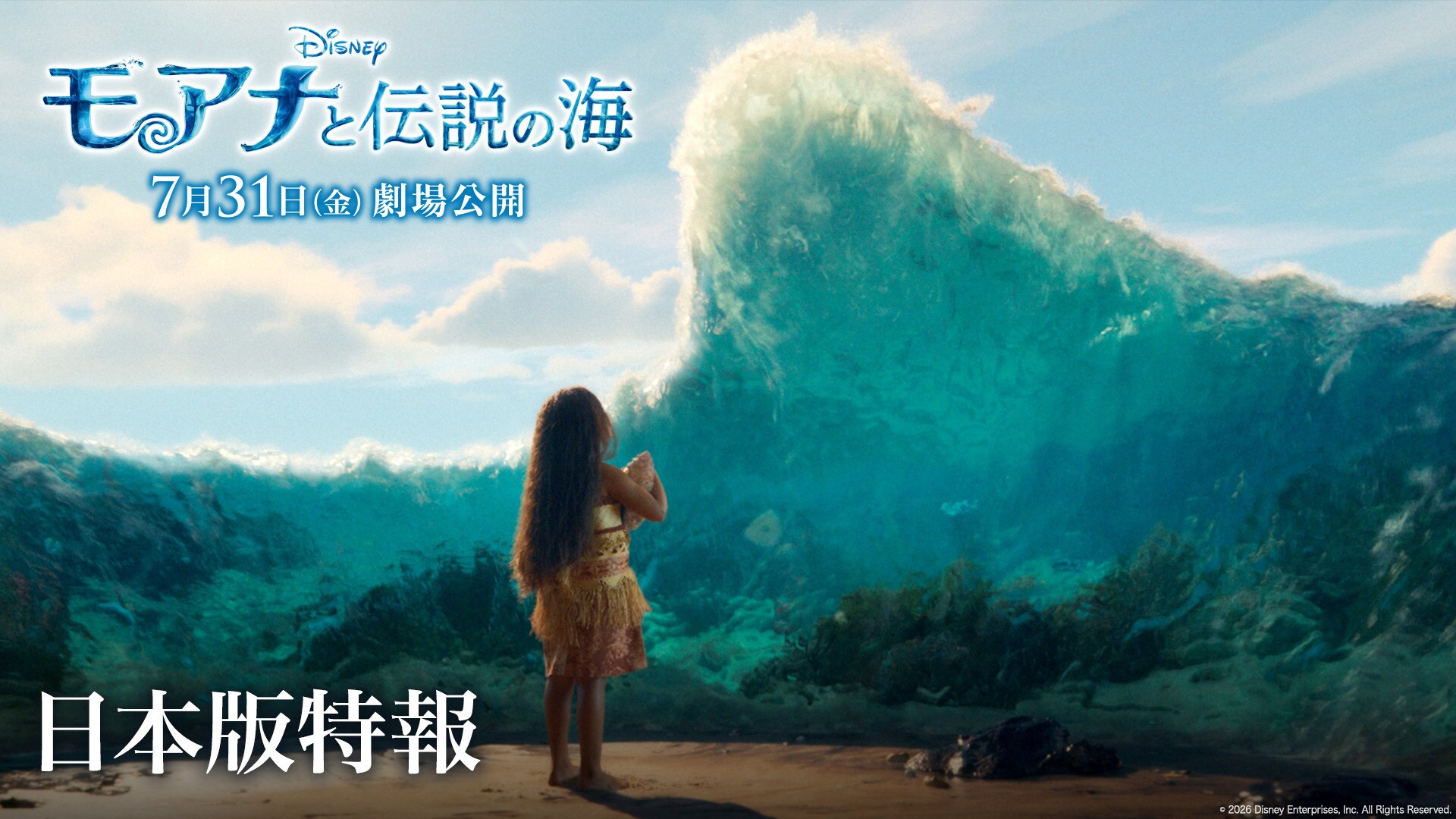 30名様を『モアナと伝説の海』スペシャルイベントにご招待！『モアナと 
