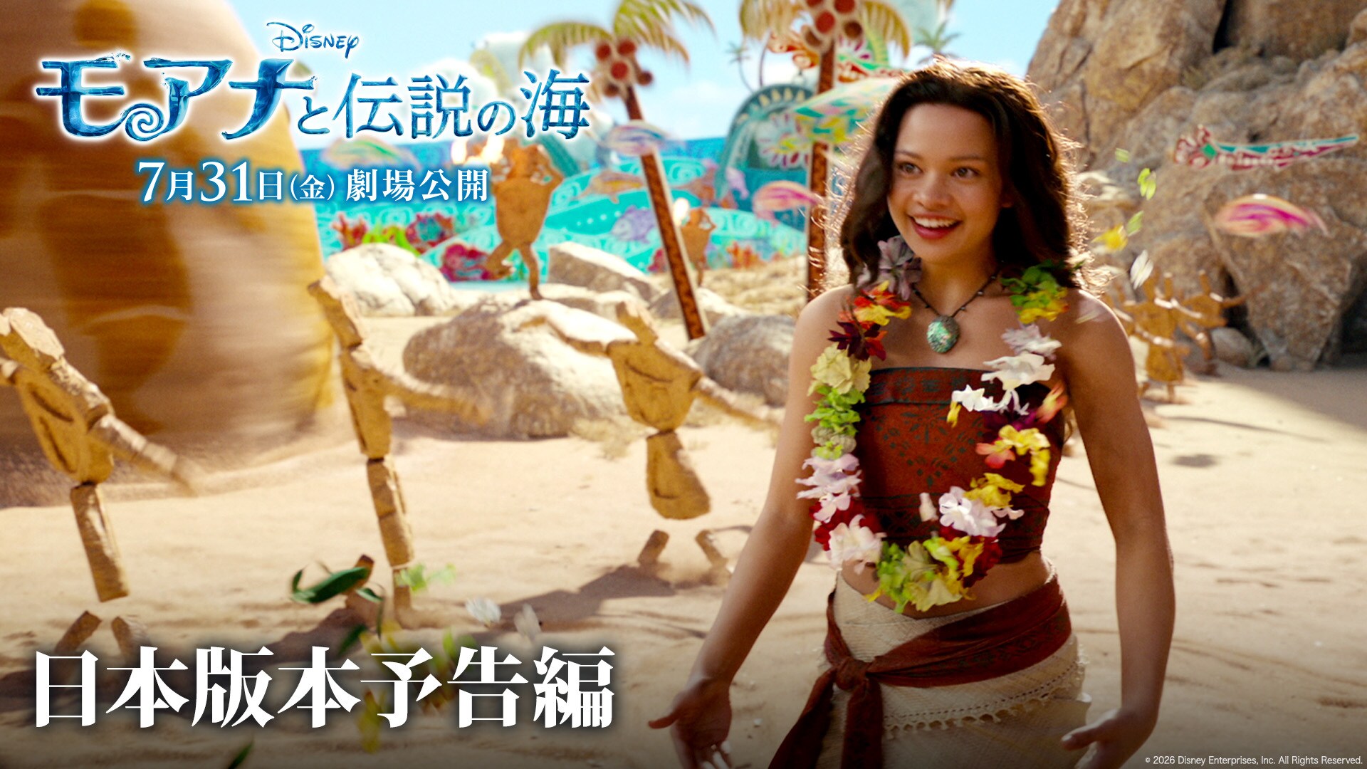 100組200名様をご招待！＞『モアナと伝説の海』ジャパンプレミア試写会