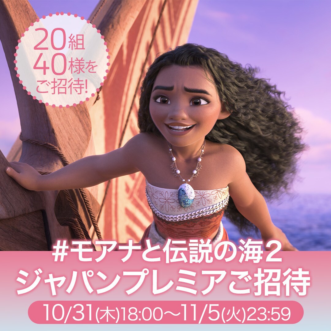 モアナと伝説の海2』公開記念 #モアナと伝説の海2ジャパンプレミアご招待 