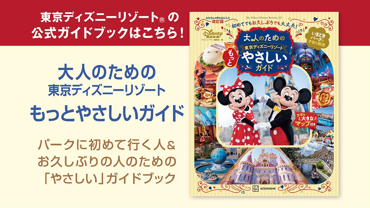 東京ディズニーリゾートの公式ガイドブック「大人のための東京