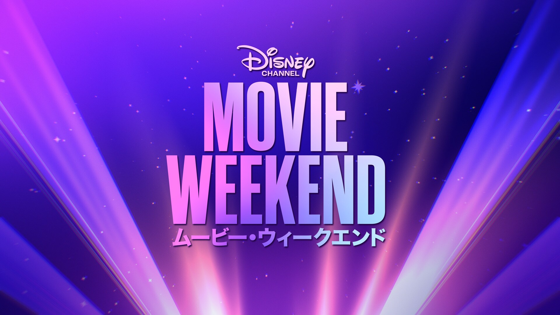 ムービー・ウィークエンド