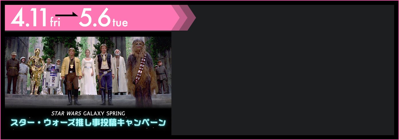 STAR WARS GALAXY SPRING｜スター・ウォーズ公式
