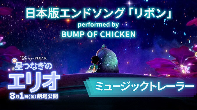 『星つなぎのエリオ』日本版エンドソング BUMP OF CHICKEN「リボン」ミュージックトレーラー解禁!監督陣「この曲は私たちが語ろうとした物語そのものです」寂しさを抱えたすべての人に大切な“つながり”を気づかせてくれる！