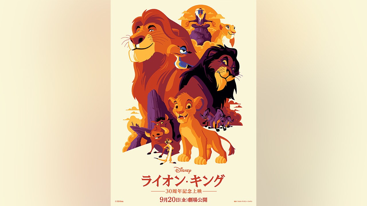 ライオン・キング：ムファサ』／祝！日本公開30周年 『ライオン・キング』上映決定！30周年記念特別版ポスターも到着!!｜映画｜ディズニー公式