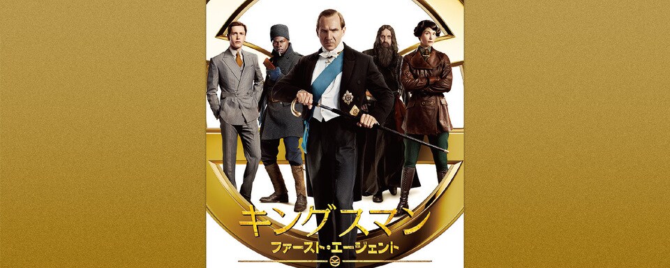 キングスマン ファースト エージェント 映画 世紀スタジオ公式