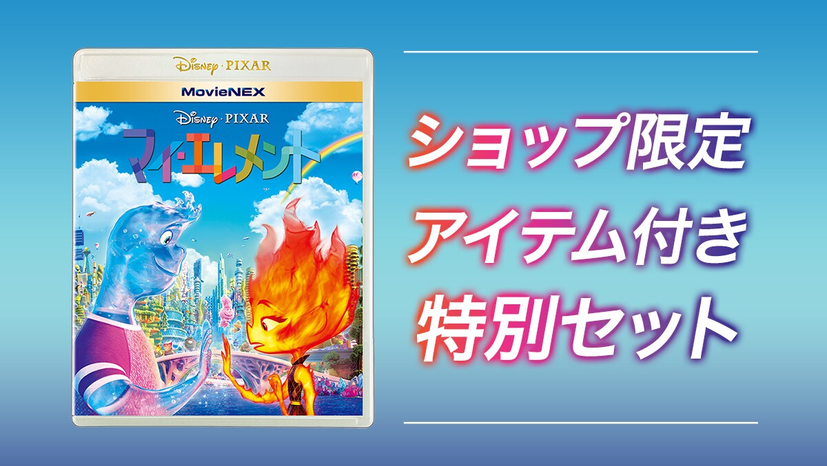 『マイ・エレメント』のMovieNEXがショップ限定のオリジナル