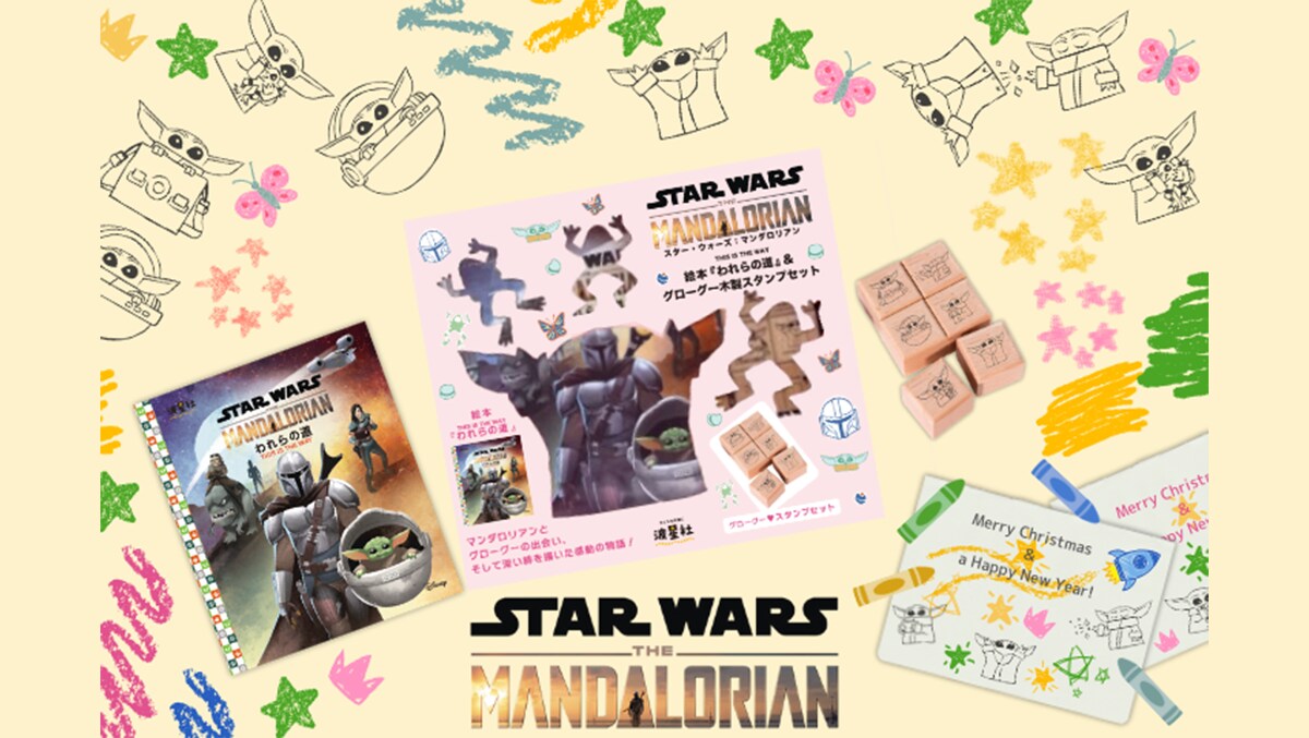 スター・ウォーズ われらの道 絵本＆グローグー木製スタンプセット 絵本『われらの道』＆グローグー木製スタンプセット｜ディズニー