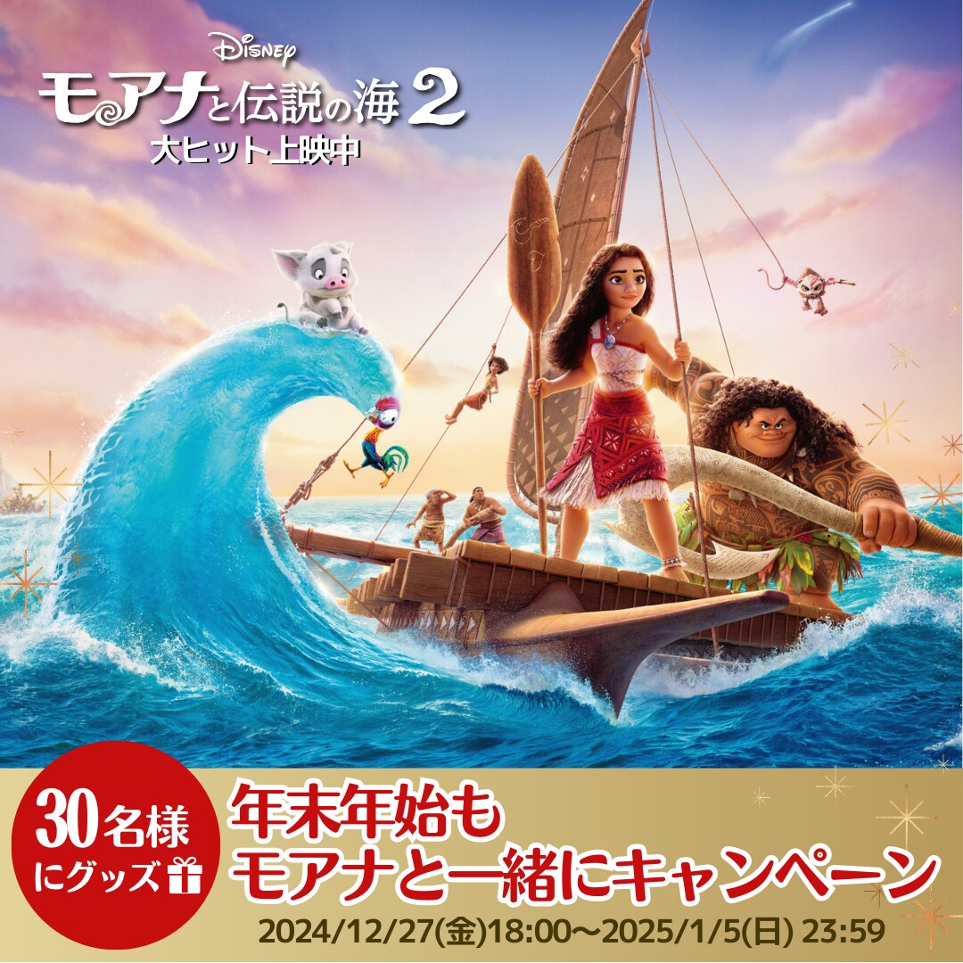 モアナと伝説の海２』公開記念 #年末年始もモアナと一緒にキャンペーン