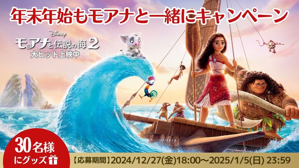 合計30名様に素敵な賞品をプレゼント！『モアナと伝説の海２』