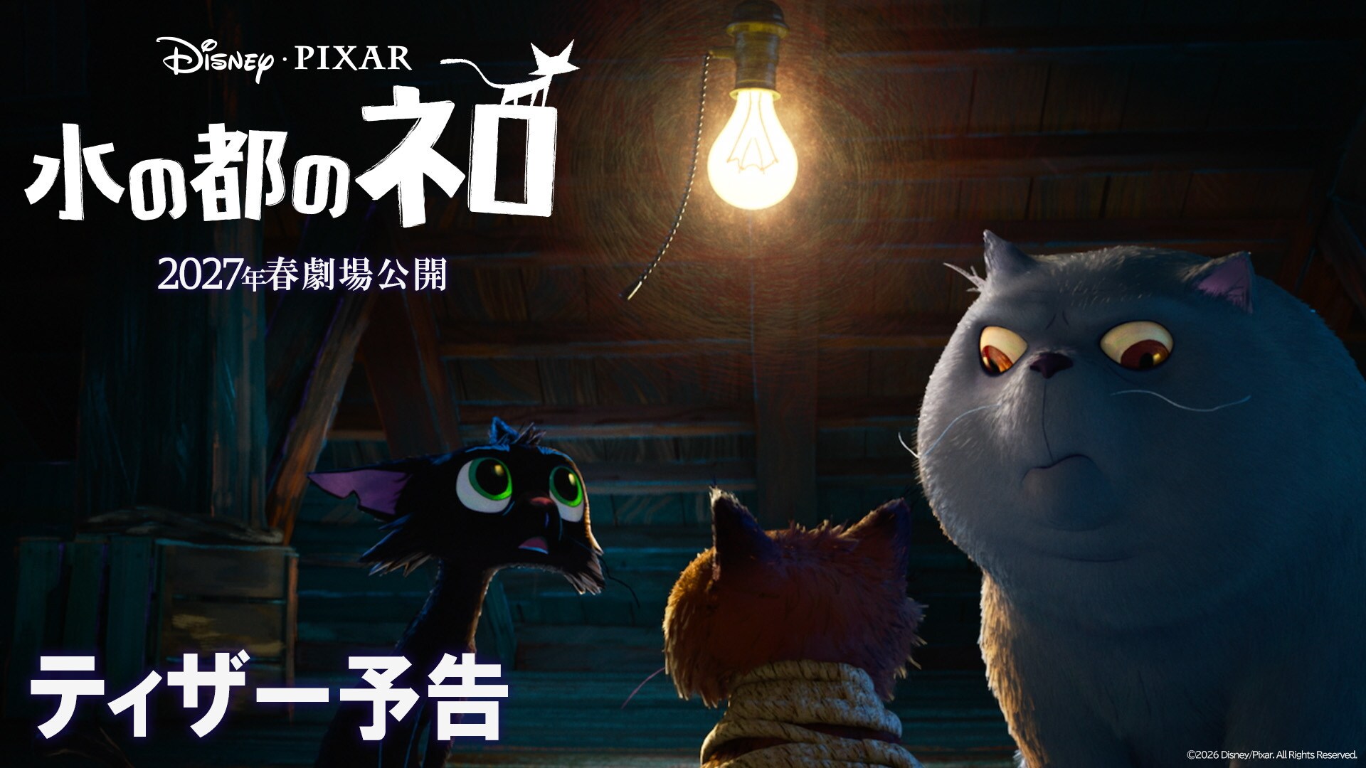 水の都のネロ』ディズニー＆ピクサーが初めて長編で描く“猫”が主役の感