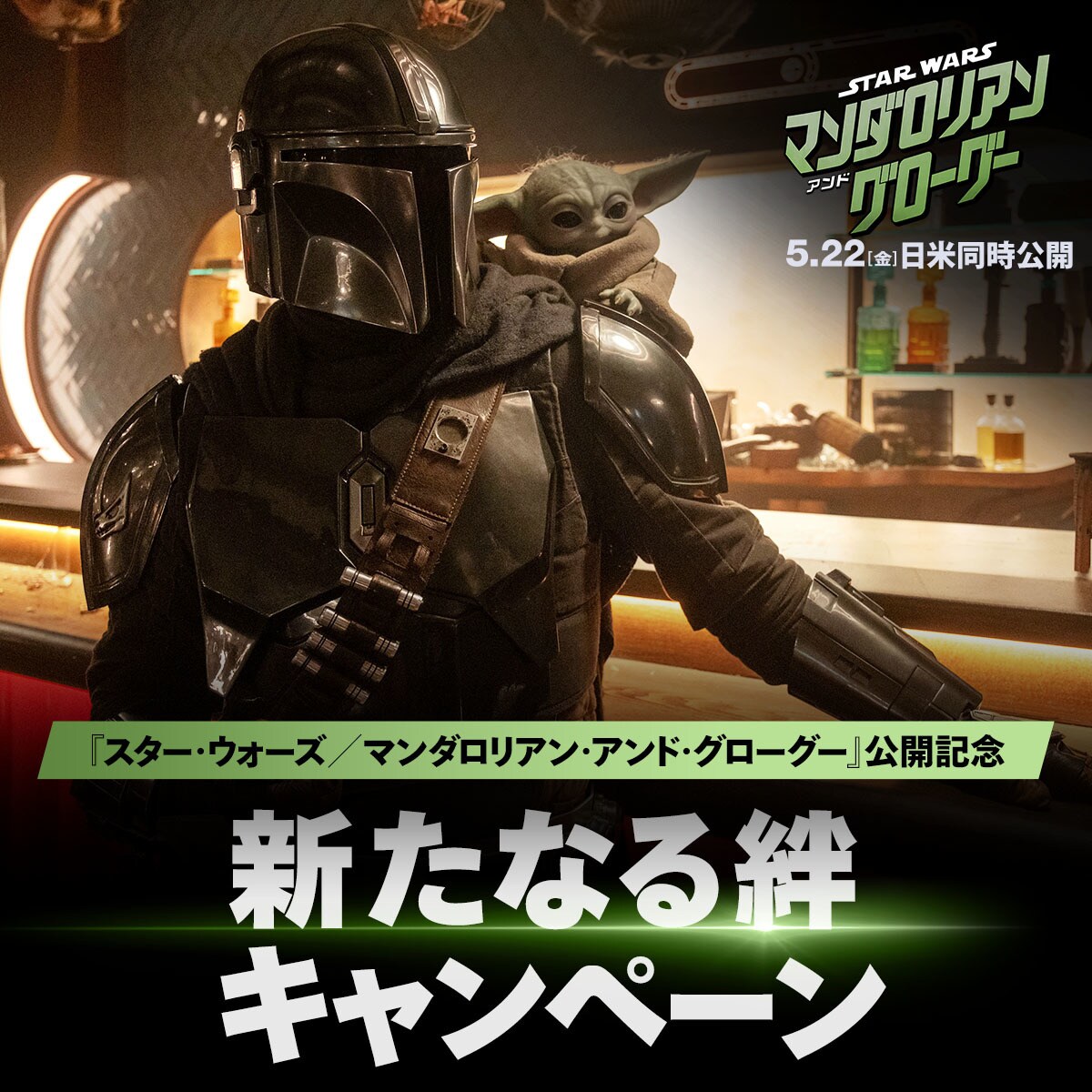20名様に賞品が当たる！『スター・ウォーズ／マンダロリアン・アンド