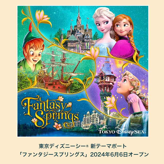 東京ディズニーリゾート®のCDを買って、東京ディズニーシー ®「ファンタジースプリングス」を一足先に体験しよう！プレビューご招待キャンペーンが2024年3月6日（水）スタート！