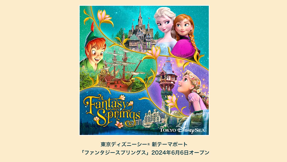 東京ディズニーリゾート®のCDを買って、東京ディズニーシー ®「ファンタジースプリングス」を一足先に体験しよう！プレビューご招待キャンペーンが2024年3月6日（水）スタート！