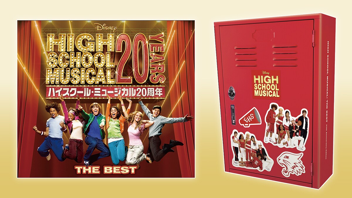 20周年を記念して、日本独自企画『ハイスクール・ミュージカル ザ