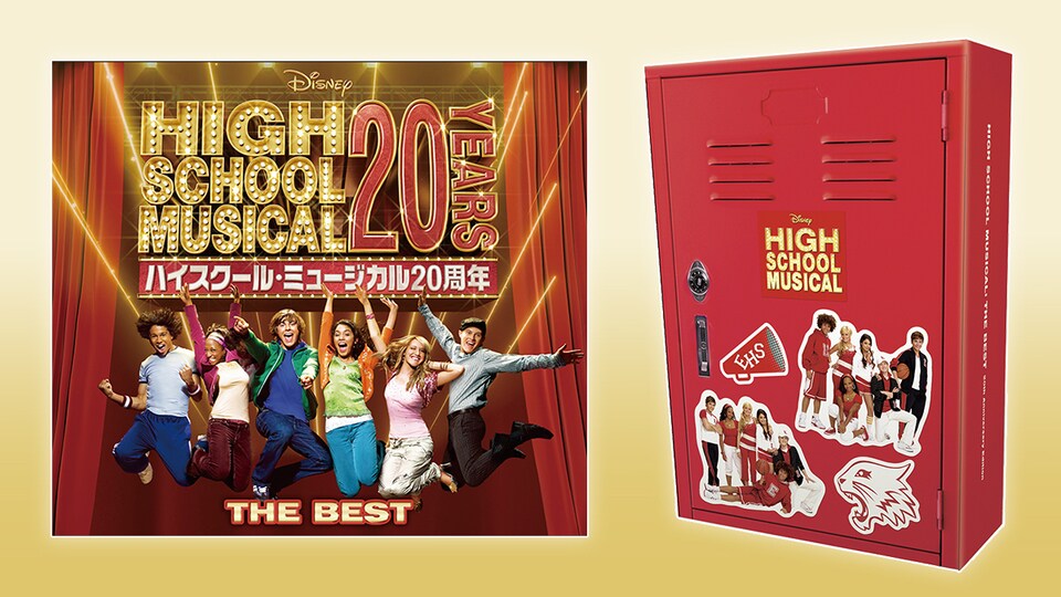 20周年を記念して、日本独自企画『ハイスクール・ミュージカル ザ