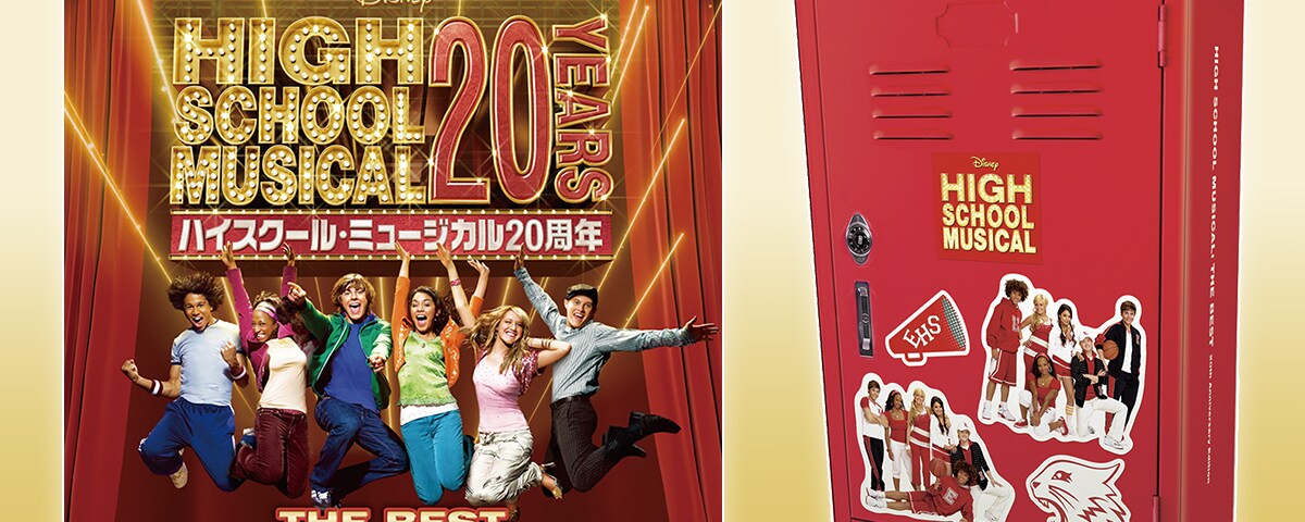 20周年を記念して、日本独自企画『ハイスクール・ミュージカル ザ