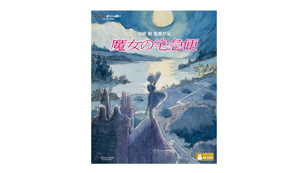 魔女の宅急便』11/25(水)4K UHD発売！｜スタジオジブリ｜ディズニー公式