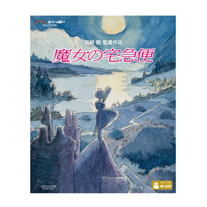 魔女の宅急便 スタジオジブリ 魔女の宅急便』11/25(水)4K UHD発売！｜スタジオジブリ｜ディズニー公式