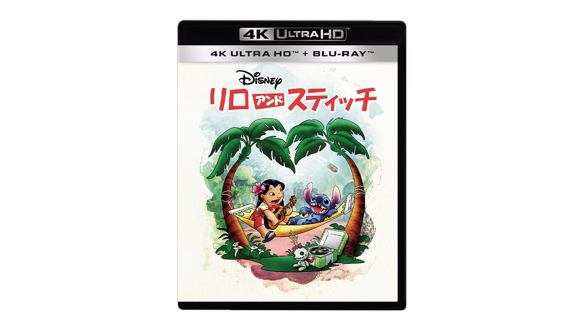 『リロ＆スティッチ』7/30(水)4K UHD発売！