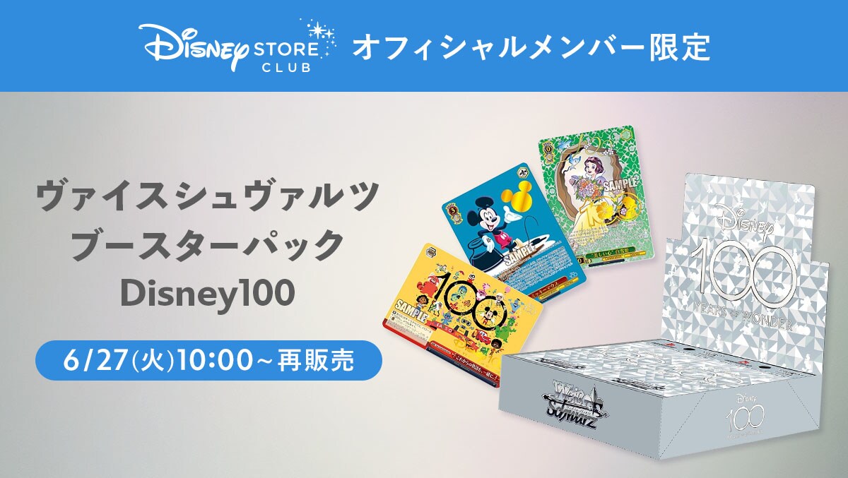 ディズニー ヴァイスシュヴァルツ　Disney100  ボックス