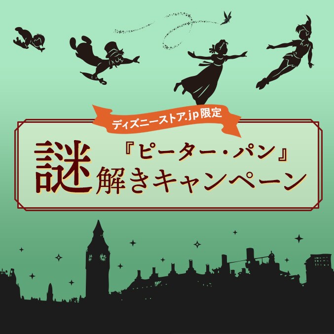 終了しました】『ピーター・パン』にまつわる謎を解いて20%OFFクーポンをゲット！謎 解きキャンペーン＜ディズニーストア.jp＞｜ディズニーストア｜ディズニー公式