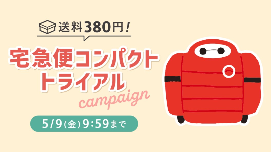 送料380円 宅急便コンパクト トライアルキャンペーン＜ディズニー