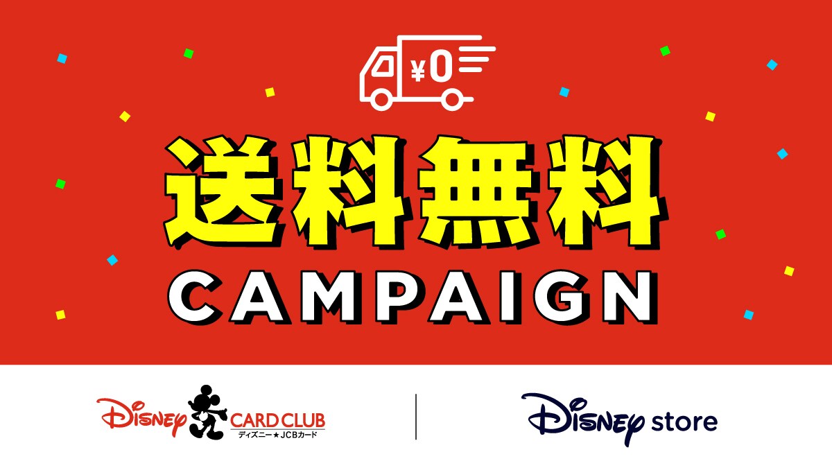 〈ディズニーストア.jp｜ディズニー・カードクラブ〉期間限定の「送料無料キャンペーン」実施！