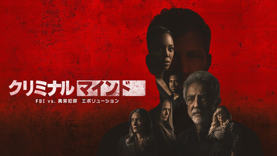 クリミナル・マインド／FBI vs. 異常犯罪  エボリューション（シーズン16）』4/3(水)デジタル配信開始（購入／レンタル）！｜海外TVドラマ｜ディズニー公式