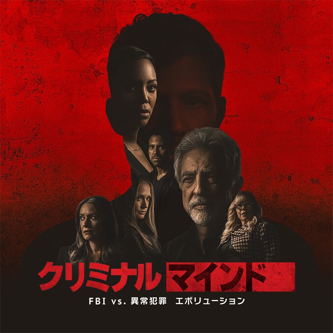 クリミナル・マインド／FBI vs. 異常犯罪 エボリューション
