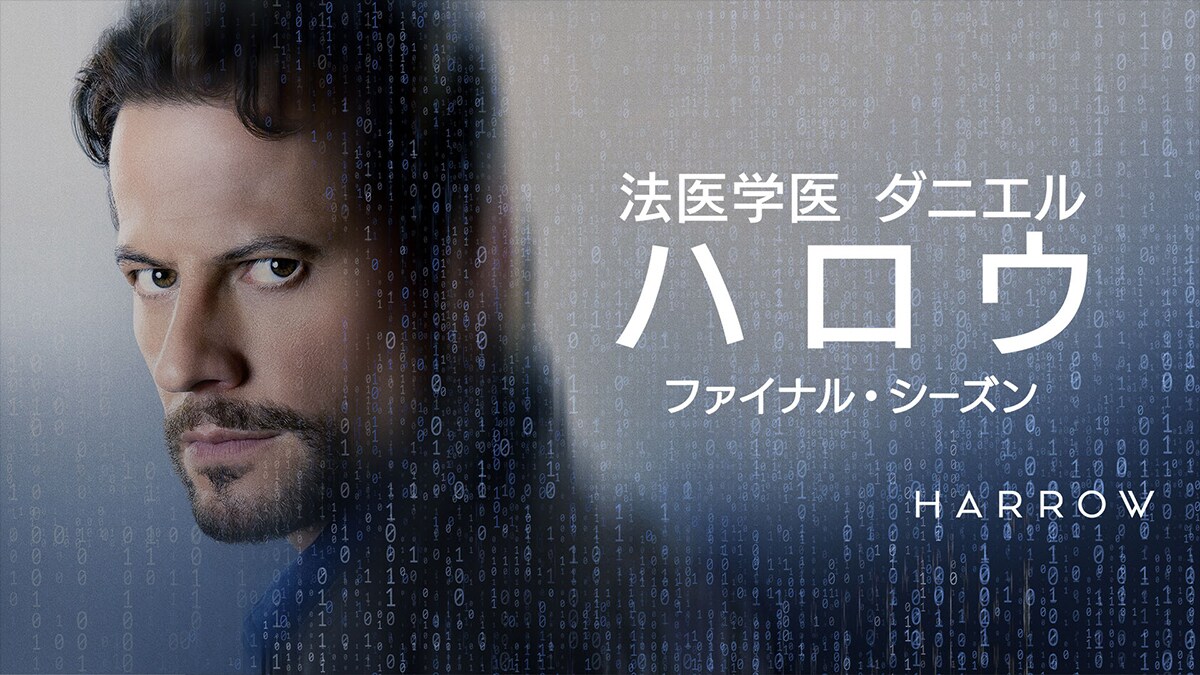 『法医学医 ダニエル・ハロウ ファイナル・シーズン』5/14(水)デジタル配信開始（購入／レンタル）！