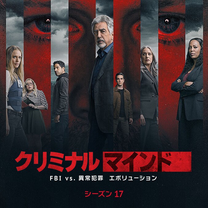 クリミナル・マインド／FBI vs. 異常犯罪 エボリューション（シーズン