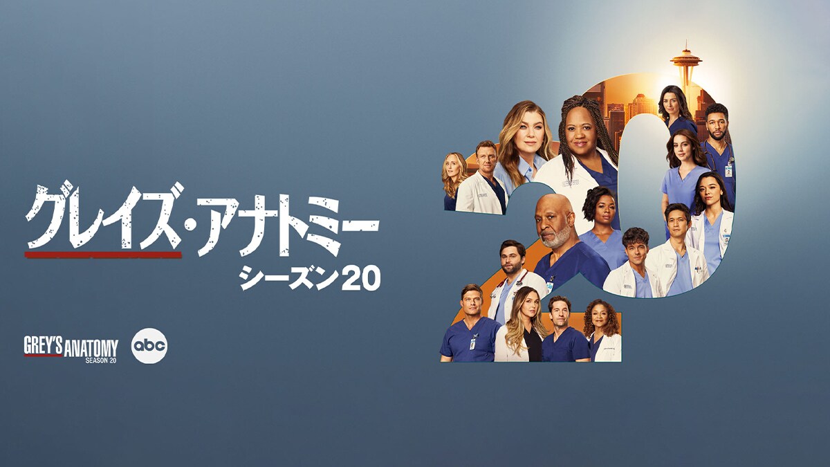 『グレイズ・アナトミー　シーズン20』8/6(水)デジタル配信開始（購入／レンタル）！ 