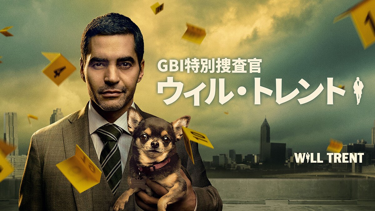 『GBI特別捜査官 ウィル・トレント　シーズン1』7/2(水)デジタル配信開始（購入／レンタル）！