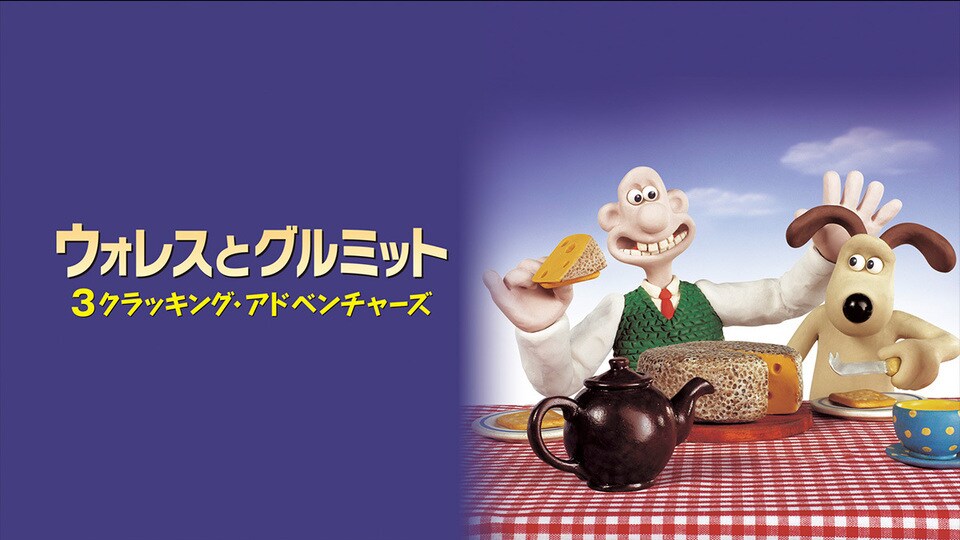 ウォレスとグルミット 3クラッキング・アドベンチャーズ』3/18(水