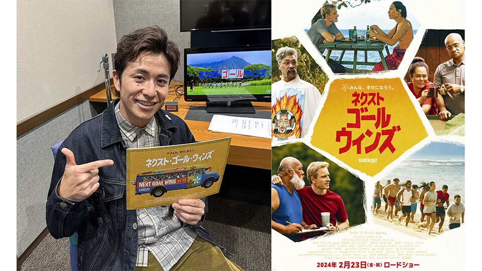 ネクスト・ゴール・ウィンズ』藤森慎吾が快活ヴォイスでスポット映像