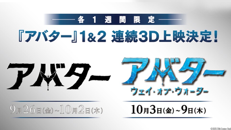 「アバター」1&2 各1週間限定で3D上映決定！“感動体験”の一端を味わえる、振り返り映像も解禁！