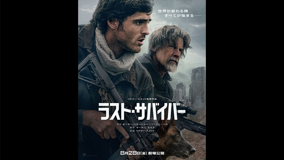 ラスト・サバイバー】リドリー・スコット監督＆ジェイコブ・エロルディ