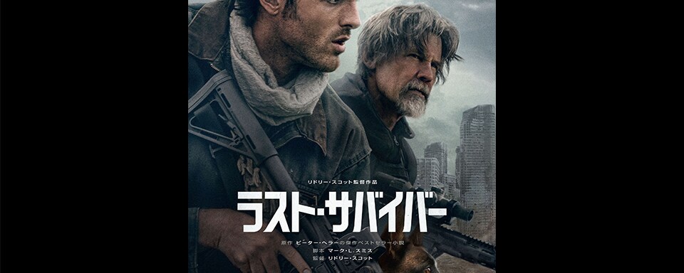 ラスト・サバイバー】リドリー・スコット監督＆ジェイコブ・エロルディ