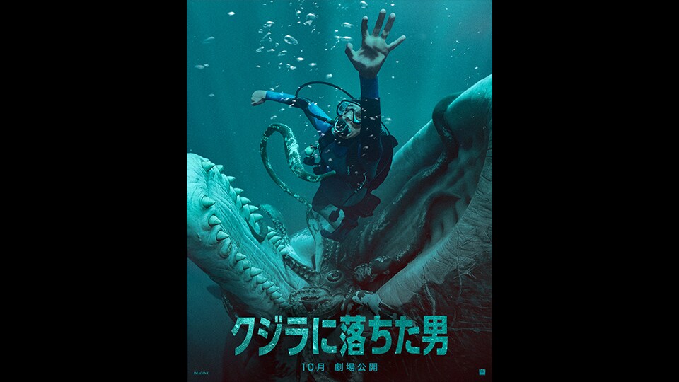 クジラに落ちた男】息を呑む衝撃映像＆ティザーポスター解禁