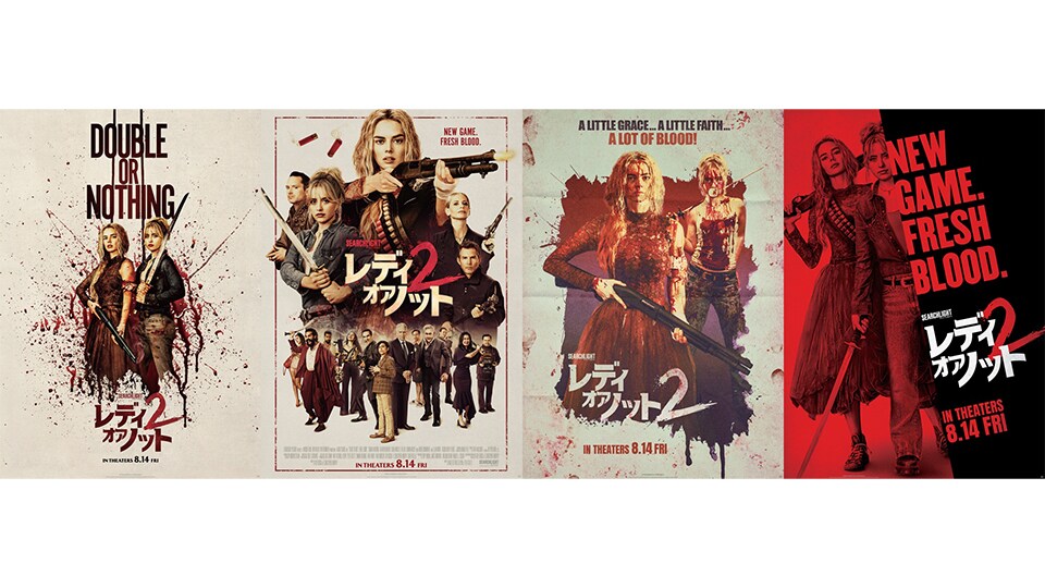 レディ・オア・ノット2』怒涛のスペシャルポスター4種が到着
