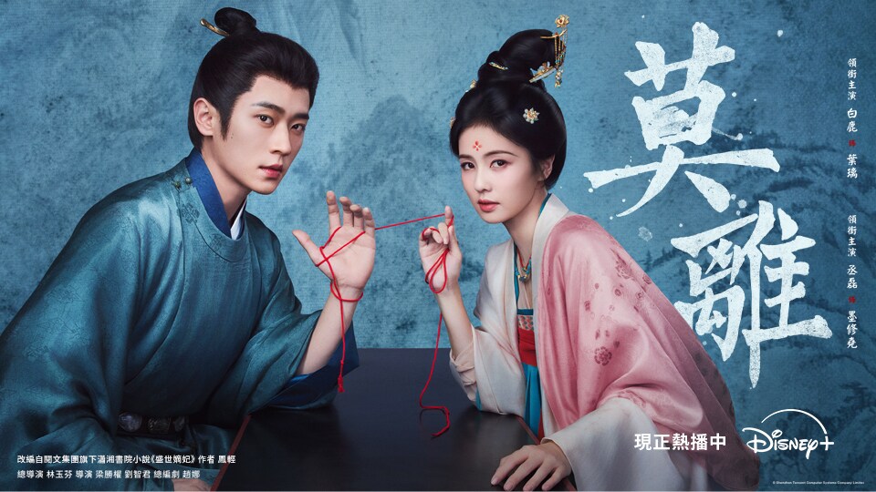 Disney+《莫離》