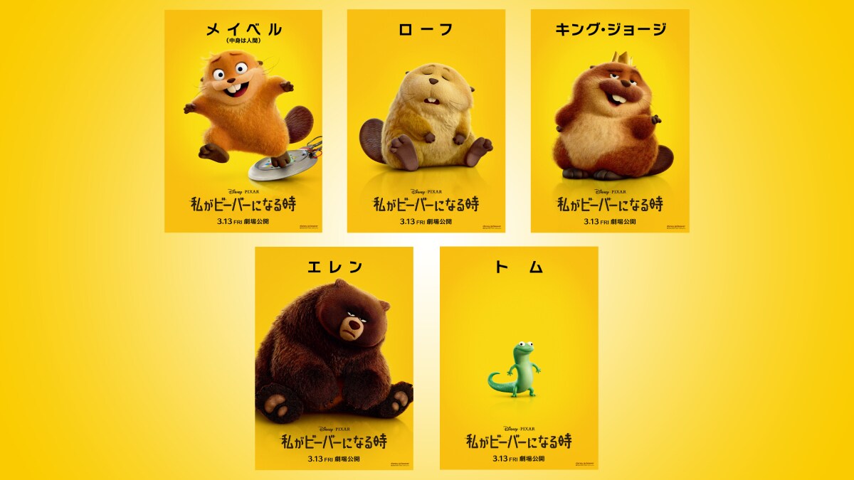 私がビ―バ―になる時ポスター２種類 私がビーバーになる時』キャラクターポスターが解禁！全員クセ強