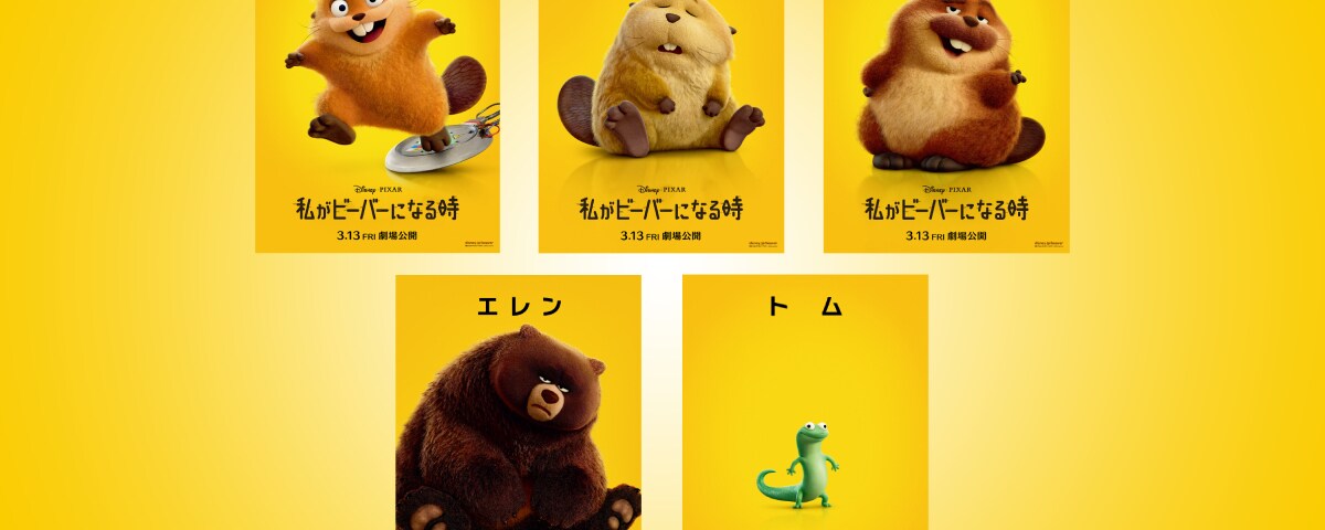 私がビーバーになる時』キャラクターポスターが解禁！全員クセ強