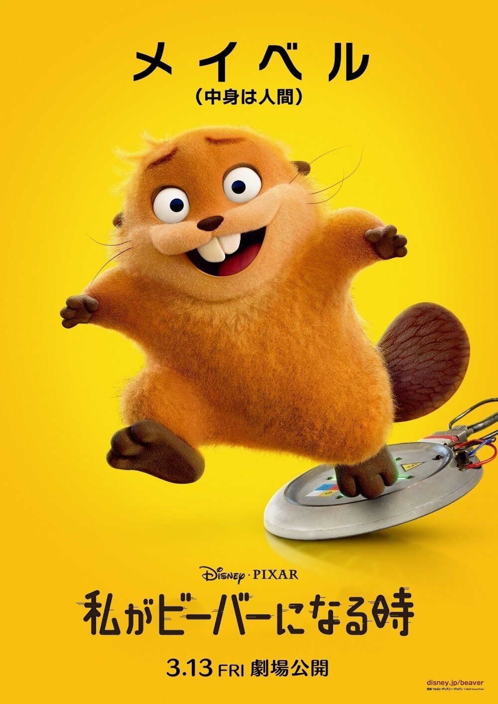 『私がビーバーになる時』メイベル