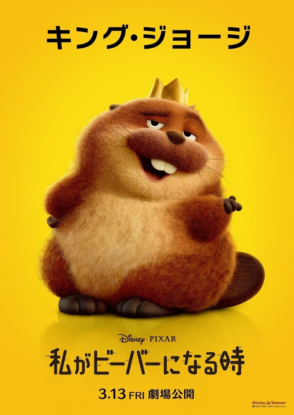 『私がビーバーになる時』キング・ジョージ