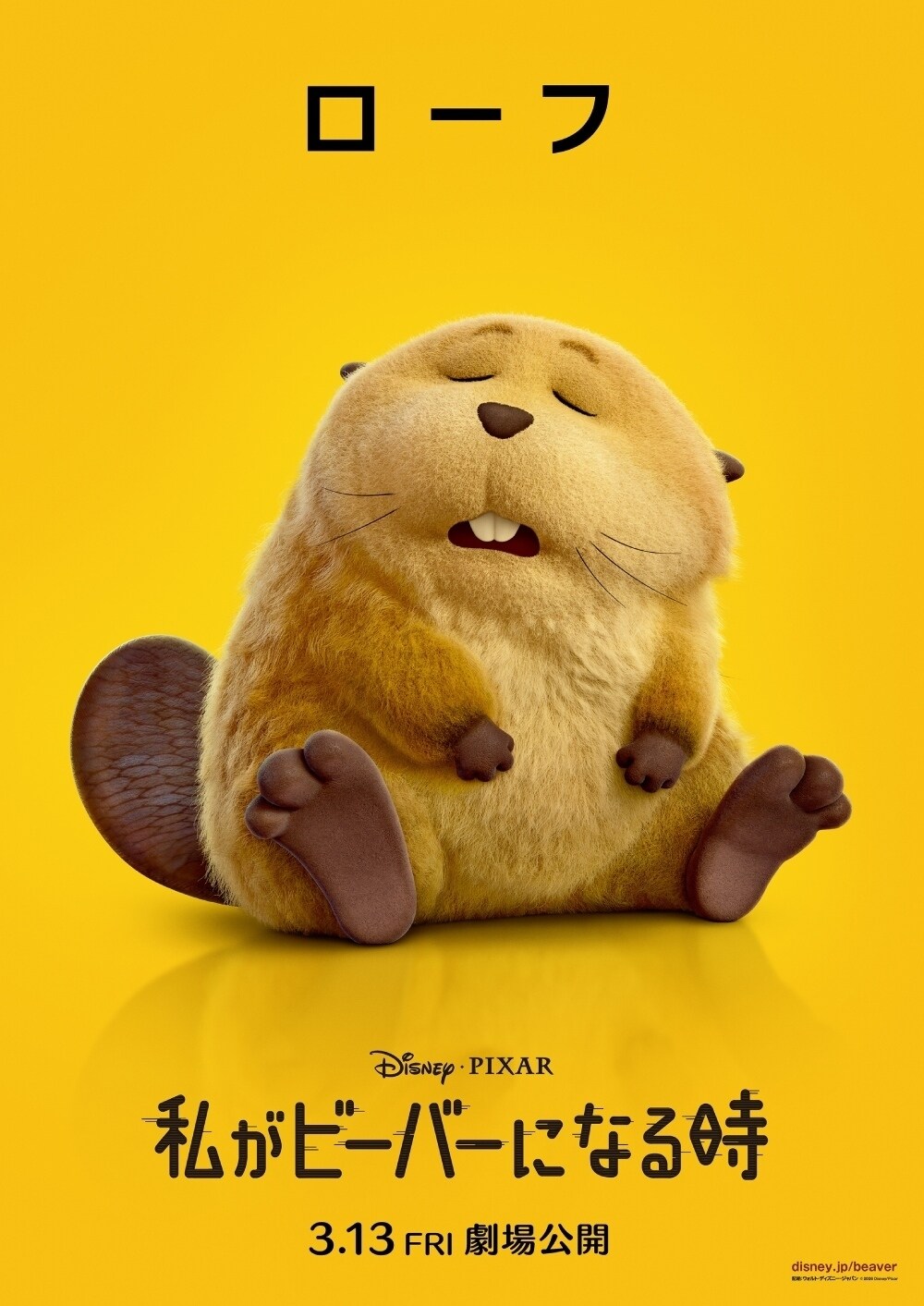 『私がビーバーになる時』ローフ
