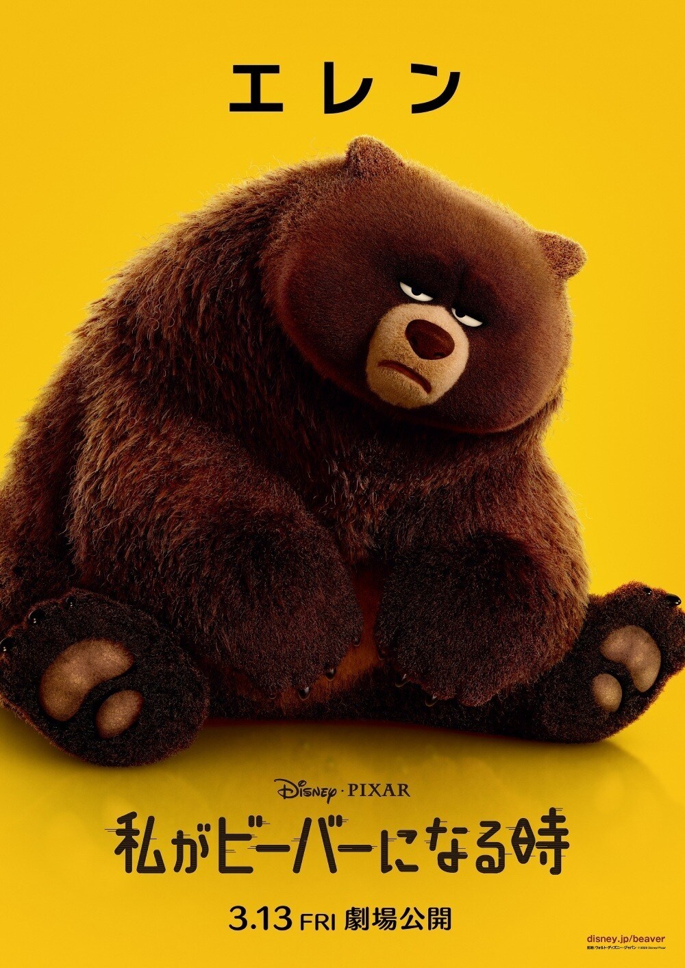 『私がビーバーになる時』エレン