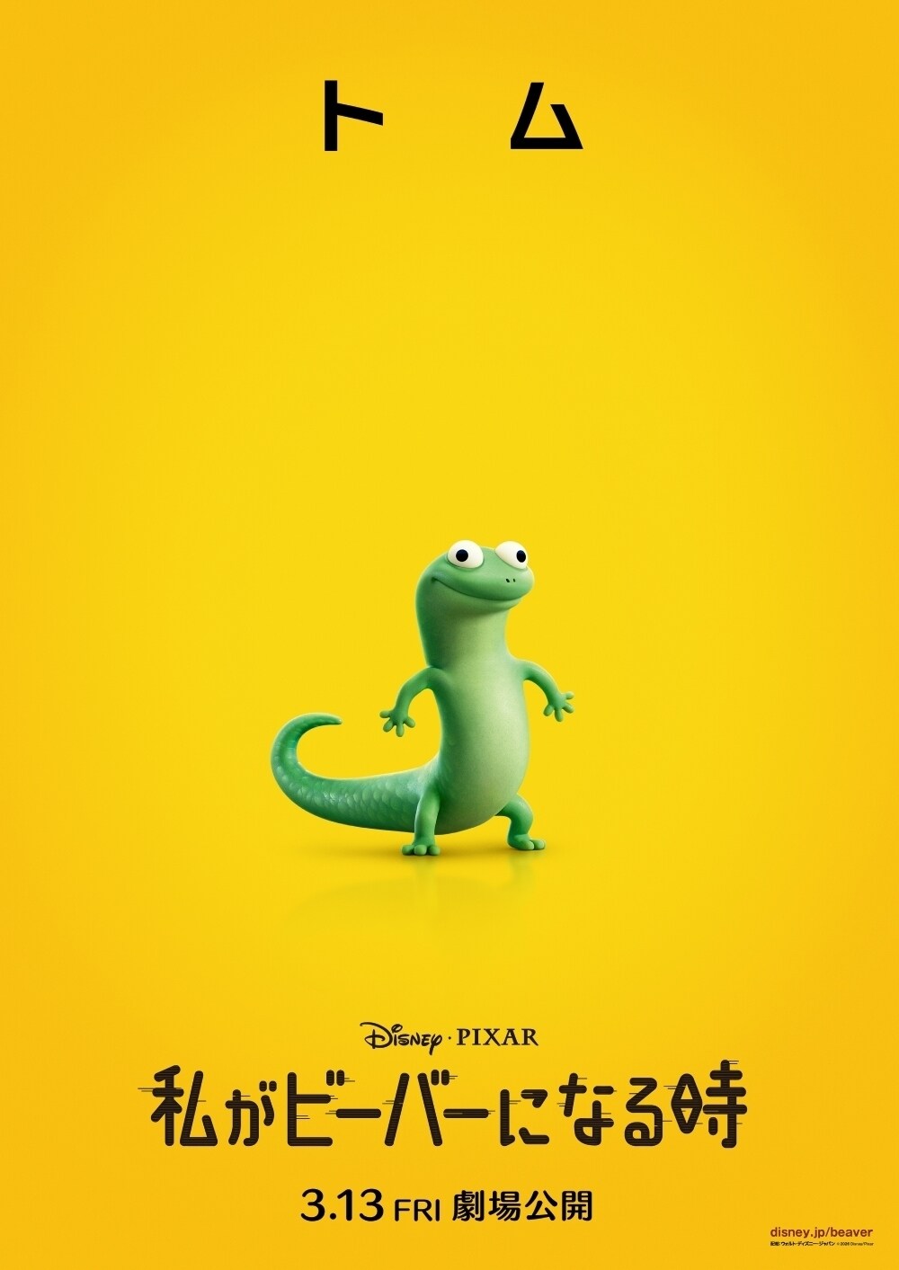 『私がビーバーになる時』トム